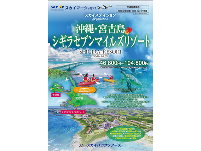 【新商品／茨城空港発着】スカイマークで行く！「スカイステイション　宮古島・シギラセブンマイルズリゾート」を販売開始！スカイマーク公式ダイナミックパッケージ『たす旅』ではクーポンセール実施中♪