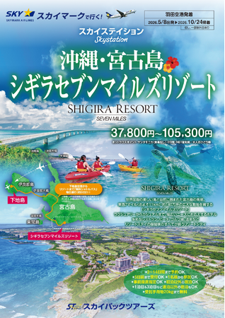 【新商品／羽田空港発着】スカイマークで行く！「スカイステイション　宮古島・シギラセブンマイルズリゾート」を販売開始！スカイマーク公式ダイナミックパッケージ『たす旅』ではクーポンセール実施中♪