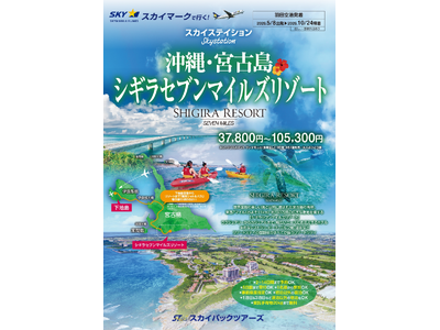 【新商品／羽田空港発着】スカイマークで行く！「スカイステイション　宮古島・シギラセブンマイルズリゾート」を販売開始！スカイマーク公式ダイナミックパッケージ『たす旅』ではクーポンセール実施中♪