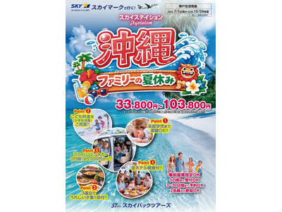 【新商品／神戸空港発着】スカイマークで行く！「スカイステイション　沖縄・ファミリーの夏休み」を販売開始！33,800円～♪スカイマーク公式ダイナミックパッケージ『たす旅』ではシギラクーポンセール実施中