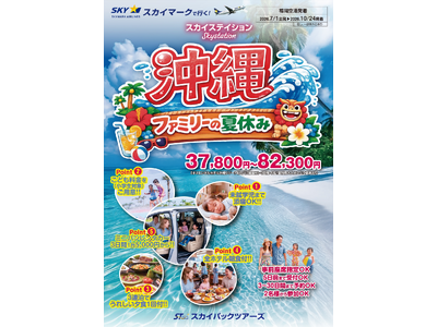 【新商品／福岡空港発着】スカイマークで行く！「スカイステイション　沖縄・ファミリーの夏休み」を販売開始！37,800円～♪スカイマーク公式ダイナミックパッケージ『たす旅』ではシギラクーポンセール実施中