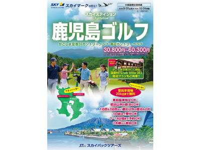 【新商品／中部国際空港発着】スカイマーク利用「スカイステイション　鹿児島ゴルフ」を販売開始！♪スカイマーク公式ダイナミックパッケージ『たす旅』ではシギラクーポンセール実施中♪