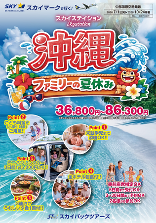 【新商品】スカイマークで行く!「スカイステイション 沖縄・ファミリーの夏休み」を販売開始!36,800円~♪スカイマーク公式ダイナミックパッケージ『たす旅』ではSuper夏得Time Sale実施中♪