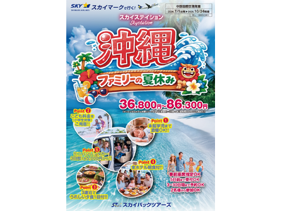 【新商品】スカイマークで行く！「スカイステイション　沖縄・ファミリーの夏休み」を販売開始！36,800円～♪スカイマーク公式ダイナミックパッケージ『たす旅』ではSuper夏得Time Sale実施中♪