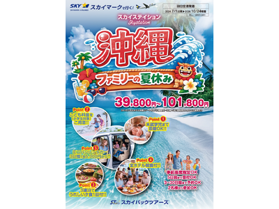 【新商品／羽田空港発着】スカイマークで行く！「スカイステイション　沖縄・ファミリーの夏休み」を販売開始！39,800円～♪スカイマーク公式ダイナミックパッケージ『たす旅』ではTime Sale実施中