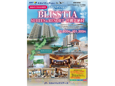 【新商品／福岡空港発着】2026年7月15日OPEN「BLISSTIA SUITES & RESORT 沖縄恩納村」販売開始！スカイマーク公式ダイナミックパッケージ『たす旅』でTime sale実施中