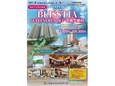 【新商品／中部発着】2026年7月15日OPEN「BLISSTIA SUITES & RESORT 沖縄...