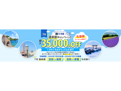 【7月・直前割】で最大35,000円OFFクーポンが利用可能！《スカイマーク公式》ダイナミックパッケージ（航空券＋ホテル）『たす旅』に夏旅予約もお任せ！◆事前座席指定OK♪臨時便も対象！