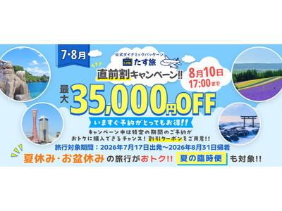 【7月＆8月・直前割／第二弾】で最大35,000円OFFクーポンが利用可能！《スカイマーク公式》ダイナミックパッケージ（航空券＋ホテル）『たす旅』に夏旅予約もお任せ！◆事前座席指定OK♪臨時便も対象！