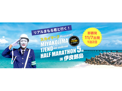 『リアルまもる君と行く！第5回 宮古島市 17ENDハーフマラソンin伊良部島』オフィシャルツアーを販売開始《那覇発》♪スカイマーク公式ダイナミックパッケージ『たす旅』では直前割SALE実施中！