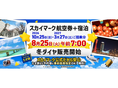 【8月25日朝7時発売開始】スカイマーク公式・ダイナミックパッケージ「たす旅」発売開始！連休・冬休みなど人気の日程は早い者勝ち！スカイマークは座席指定無料！お預け手荷物も20kgまで個数制限なく無料♪