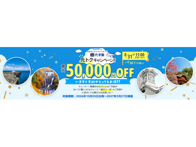 【最大50,000円OFF♪】スカイマーク公式ダイナミックパッケージ『たす旅・先トクキャンペーン♪』で最...