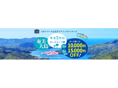 【最大15,000円OFF♪奄美群島しまめぐり割】スカイマーク公式・期間限定・先着順でお一人様最大15,000円OFF！アンケートに答えてお得に奄美大島へGO♪