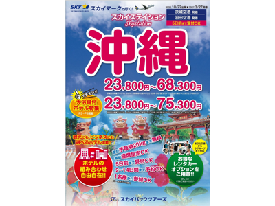 【新商品／茨城空港発着】スカイマークで行く！「スカイステイション　沖縄」を販売開始！23,800円からのスペシャルプライス♪スカイマーク公式ダイナミックパッケージ『たす旅』ではTime Sale実施中