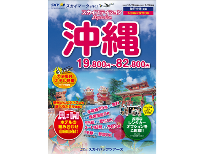 【新商品／神戸空港発着】スカイマークで行く！「スカイステイション　沖縄」を販売開始！19,800円からのスペシャルプライス♪スカイマーク公式ダイナミックパッケージ『たす旅』ではTime Sale実施中