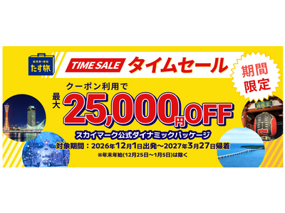 《スカイマーク公式・最大25,000円OFF》ダイナミックパッケージ『たす旅・TIME SALE♪』で最大25,000円OFFクーポンを配布！連休・冬休みなど人気の日程は早い者勝ち！事前座席指定OK♪