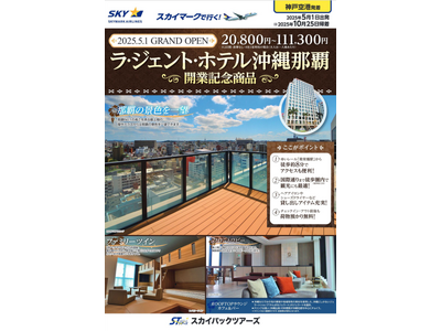 2025年5月1日に開業する「ラ・ジェント・ホテル沖縄那覇」に泊まる旅行商品を販売開始します。神戸空港から出発するスカイマークでニューオープンホテルを満喫しよう♪