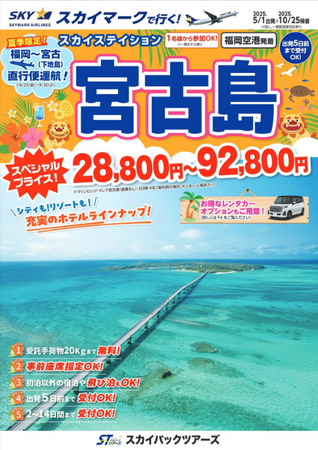 【新商品／福岡空港発着】スカイマークで行く！「スカイステーション　宮古島」を販売開始！価格は驚きの28,800円からご用意♪6/20-9/30は下地島空港へ直行便運航！のメイン画像