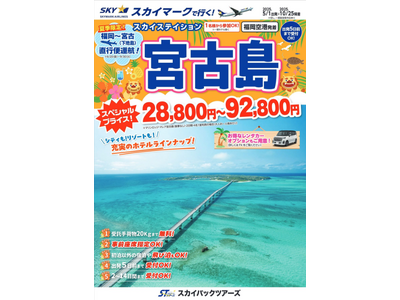 【新商品／福岡空港発着】スカイマークで行く！「スカイステーション　宮古島」を販売開始！価格は驚きの28,800円からご用意♪6/20-9/30は下地島空港へ直行便運航！