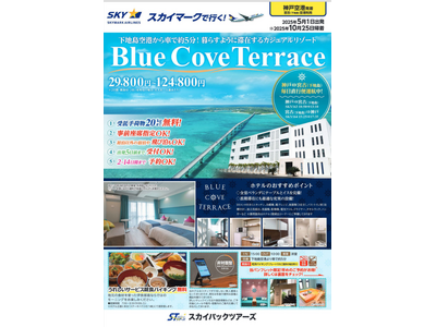 宮古島・下地島空港から車で約５分！暮らす様に滞在するカジュアルリゾート♪「Blue Cove Terrace」に泊まる旅行商品を販売開始。