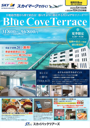 ≪福岡発・新商品≫宮古島・下地島空港から車で約５分！暮らす様に滞在するカジュアルリゾート「Blue Cove Terrace」販売開始。6/20-9/30・福岡⇔宮古（下地島）スカイマーク直行便運航！