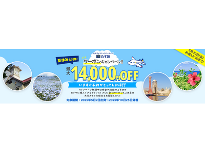 【期間限定！タイムセール♪】最大14,000円OFFクーポンが利用可能！《スカイマーク公式》ダイナミックパッケージ『たす旅』割引クーポンで九州・沖縄出発のご旅行を応援！