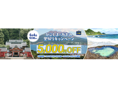 《スカイマーク公式》【期間限定！タイムセール♪】クーポン利用で5,000円割引！かごしま・あまみ里帰りキャンペーン！ダイナミックパッケージ『たす旅』で気軽に鹿児島へ出かけてみませんか？