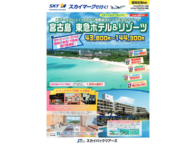 ≪福岡発・スカイステーション新商品≫東洋一美しいといわれる与那覇前浜ビーチを望む人気のリゾート「宮古島　東急ホテル＆リゾーツ」販売開始。6/20-9/30・福岡⇔宮古（下地島）スカイマーク直行便運航♪