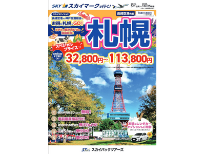 【新商品／長崎空港発着】スカイマークで行く！「スカイステーション　北海道」を販売開始！長崎空港から神戸経由でお得に北の大地へ♪
