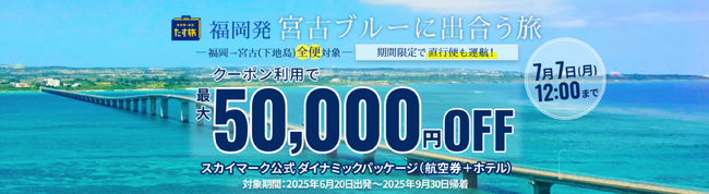 【期間限定！福岡＝宮古(下地島)線、ご好評につき今年も直行便運航♪】最大50,000円OFFクーポンが利用可能！《スカイマーク公式》ダイナミックパッケージ『たす旅』割引クーポンで宮古島を満喫！