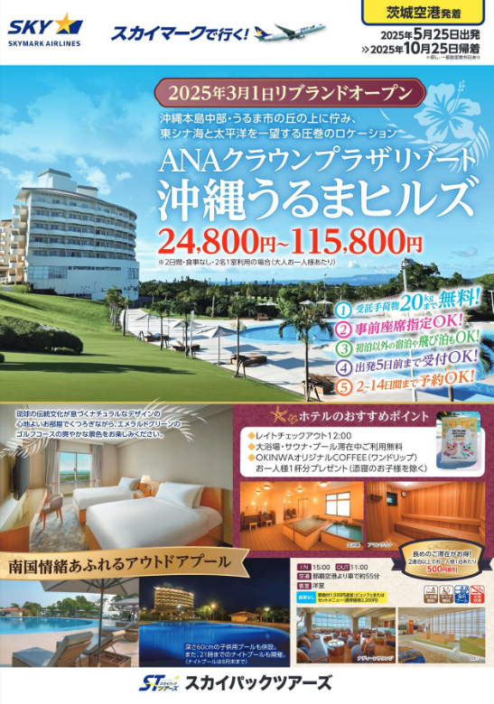 2025年3月1日リブランドオープン♪「ANAクラウンプラザリゾート沖縄うるまヒルズ」。東シナ海と太平洋を一望する圧巻のロケーション！茨城空港からスカイマークでリブランドオープンホテルを満喫しよう♪