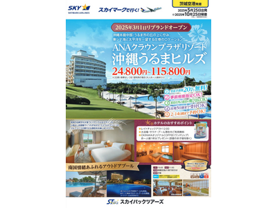 2025年3月1日リブランドオープン♪「ANAクラウンプラザリゾート沖縄うるまヒルズ」。東シナ海と太平洋を一望する圧巻のロケーション！茨城空港からスカイマークでリブランドオープンホテルを満喫しよう♪