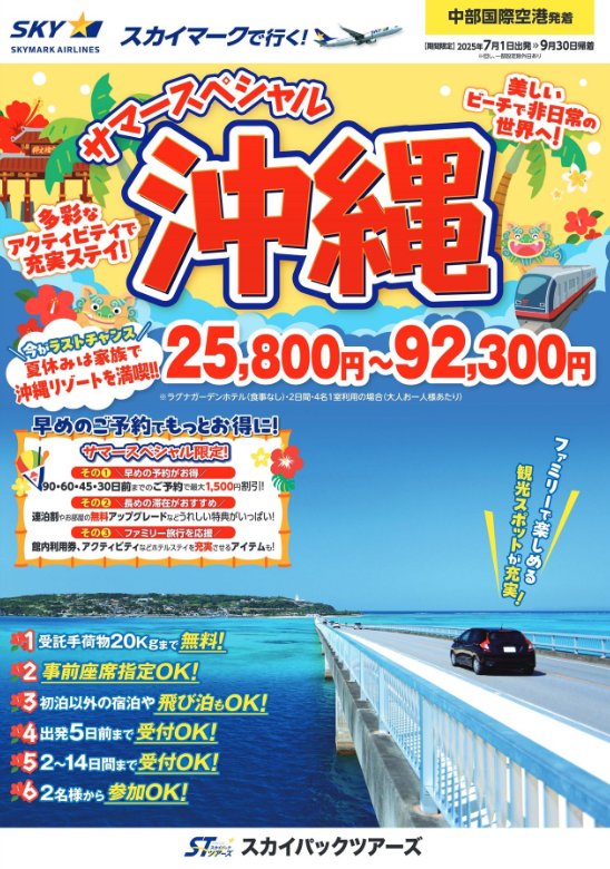 【新商品／中部国際空港発着】スカイマークで行く！「サマースペシャル沖縄」を販売開始！今がラストチャンス！夏休みは家族で沖縄リゾートを満喫♪早割・連割・無料アップグレードなどうれしい特典満載！
