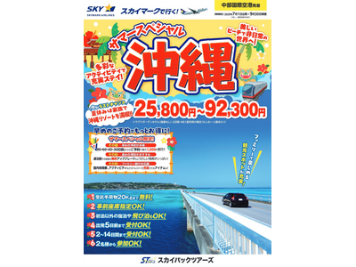 【新商品／中部国際空港発着】スカイマークで行く！「サマースペシャル沖縄」を販売開始！今がラストチャンス！夏休みは家族で沖縄リゾートを満喫♪早割・連割・無料アップグレードなどうれしい特典満載！