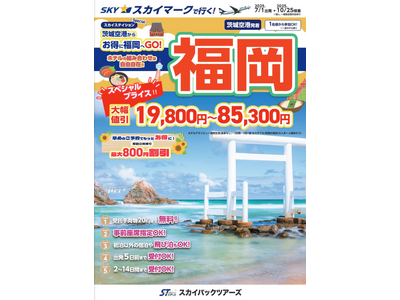 【新商品／茨城空港発着】スカイマークで行く！「スペシャルプライス　福岡」を販売開始！早めのご予約でさらにお得に！19,800円～のメチャ得価格♪茨城空港からお得に福岡へGO！
