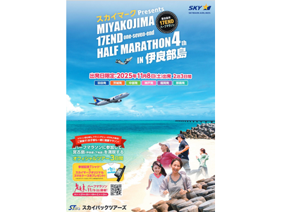 【新商品／スカイステイション】『スカイマークPresents 第4回 宮古島市 17ENDハーフマラソンin伊良部島　３日間』公式ツアーを販売開始♪