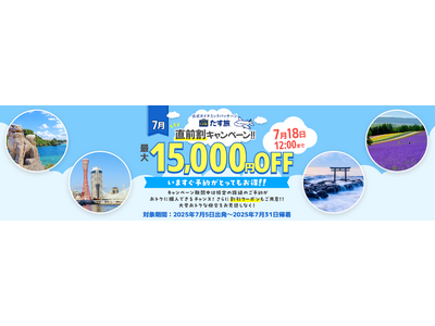 7月限定【直前割・タイムセール！！】で最大15,000円OFFクーポンが利用可能！《スカイマーク公式》ダイナミックパッケージ『たす旅（スカイマーク航空券＋ホテル）』に直前予約もお任せ！