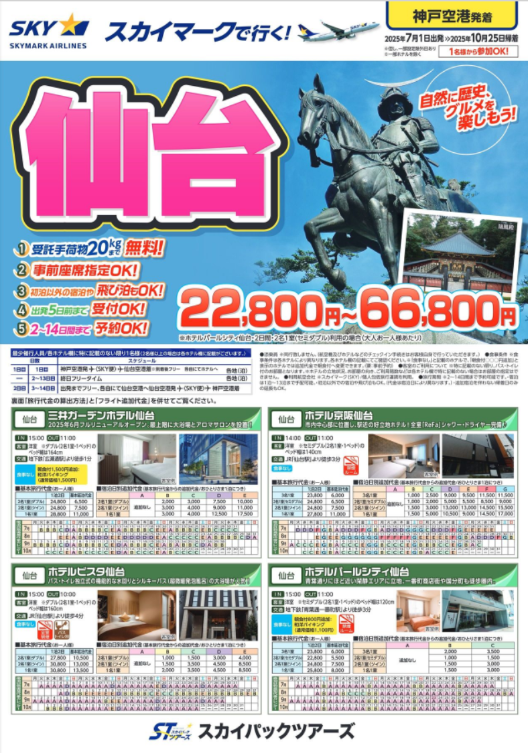 【新商品／神戸空港発着】スカイマークで行く！「スカイステイション　仙台」を販売開始！歴史的な名所、美しい自然、そして美味しいグルメが楽しめる仙台へ♪