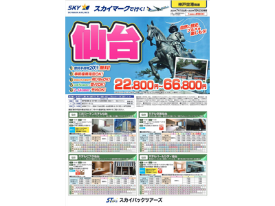 【新商品／神戸空港発着】スカイマークで行く！「スカイステイション　仙台」を販売開始！歴史的な名所、美しい自然、そして美味しいグルメが楽しめる仙台へ♪