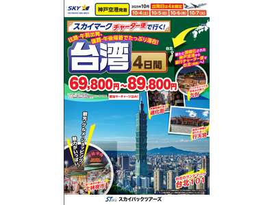 【大幅値下げ／神戸空港発着】スカイマーク・チャーター便で行く！『スカイステイション　台湾４日間（燃油サーチャージ込）』を販売開始♪10月4日・５日・６日・７日出発限定！