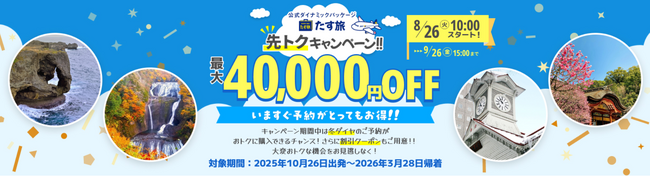 【最大40,000円OFF♪先トクキャンペーン実施中】スカイマーク公式・期間限定『先トクキャンペーン♪』で最大4万円OFFクーポンを配布！年末年始・冬休みなど人気の日程は早い者勝ち！