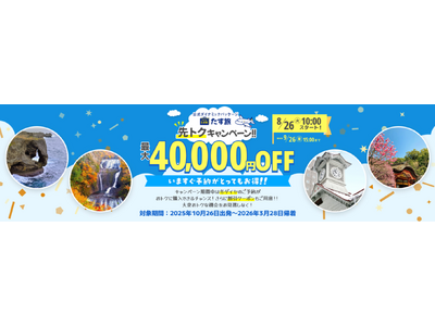 【最大40,000円OFF♪先トクキャンペーン実施中】スカイマーク公式・期間限定『先トクキャンペーン♪』...