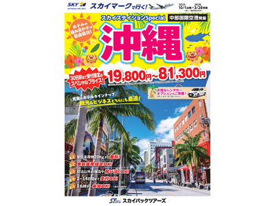 【新商品／中部国際空港発着】スカイマークで行く！「スカイステイションSpecial　沖縄」を販売開始！30日前まで受付限定のスペシャル価格！60日前予約でさらにお得♪事前座席指定ok！