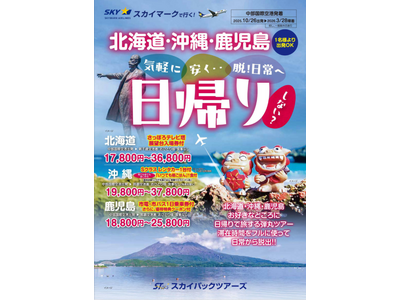 【新商品／中部国際空港発着】スカイマークで行く！「スカイステイションSpecial　日帰り弾丸ツアー」を販売開始！北海道・沖縄・鹿児島の3か所に日帰りで旅する弾丸ツアー♪事前座席指定ok！