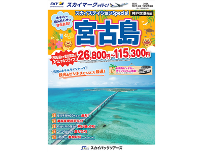 【新商品／神戸空港発着】スカイマークで行く！「スカイステイションSpecial　宮古島」を販売開始！30日前まで受付限定のスペシャル価格！60日前予約でさらにお得♪事前座席指定ok！