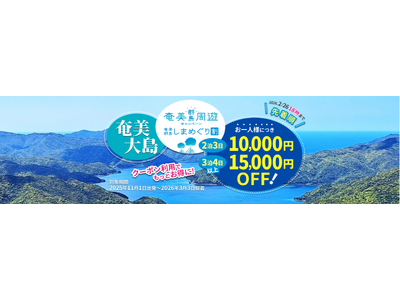 【最大15,000円OFF♪奄美群島しまめぐり割】スカイマーク公式・期間限定・先着順でお一人様最大15,000円OFF！アンケートに答えてお得に奄美大島へGO♪《羽田空港発》