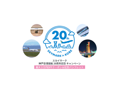 【最大30,000円OFF♪】《スカイマーク公式ダイナミックパッケージ》神戸空港就航 20周年記念クーポンキャンペーン♪神戸空港からお得に札幌・東京・茨城・長崎・鹿児島・那覇・宮古島へ♪