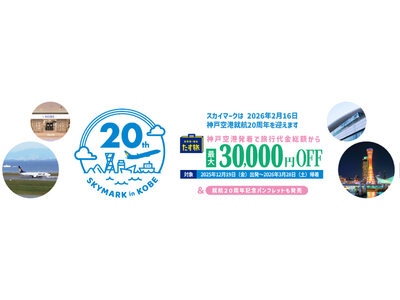 羽田空港・茨城空港など各地からお得に大阪・京都・兵庫へ♪【最大30,000円OFF♪】《スカイマーク公式ダイナミックパッケージ》神戸空港就航 20周年記念クーポンキャンペーン♪