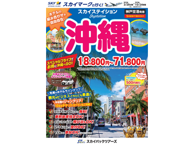 【新商品／神戸空港発着】スカイマークで行く！「スカイステイション　沖縄」を販売開始！18,800円からのスペシャルプライス♪事前座席指定ok！お預け手荷物も20kgまで個数制限なく無料！