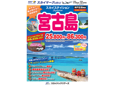 【新商品／神戸空港発着】スカイマークで行く！「スカイステイション　宮古島」を販売開始！25,800円から...